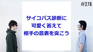 匿名ラジオ/#278「サイコパス診断って苦手だから逆に可愛く答えてやり返そう！」