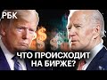 Выборы президента США. Как реагируют рынки?