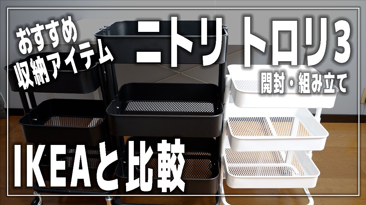 【PCデスク周りの収納】ニトリのスチールワゴン「トロリ3」【レビュー＆組み立て＆IKEAと比較/ロースコグ/ロースフルト】