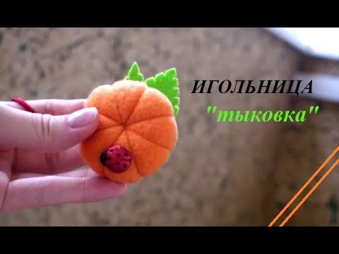 Как сшить игольницу в виде тыквы