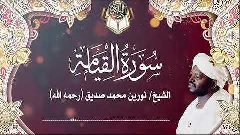 سورة القيامة | الشيخ نورين محمد صديق