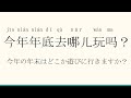 中国語の日常会話～年末雑談～