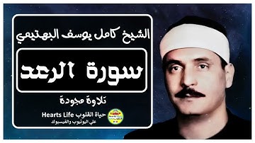 ما تيسر من سورة الرعد | الشيخ كامل يوسف البهتيمي