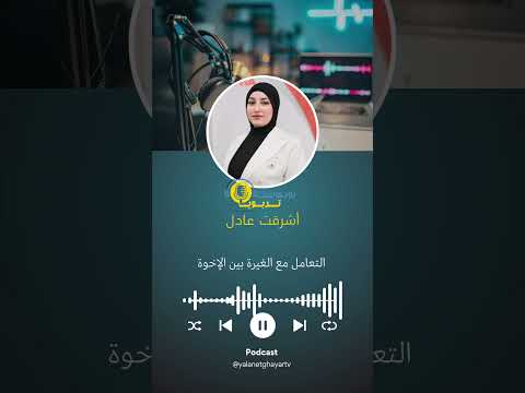 غيرة الإخوة قد تتحول إلى محبة وتعاون إذا عرفنا كيف نتعامل معها شاهد الفيديو لتكتشف الطريقة