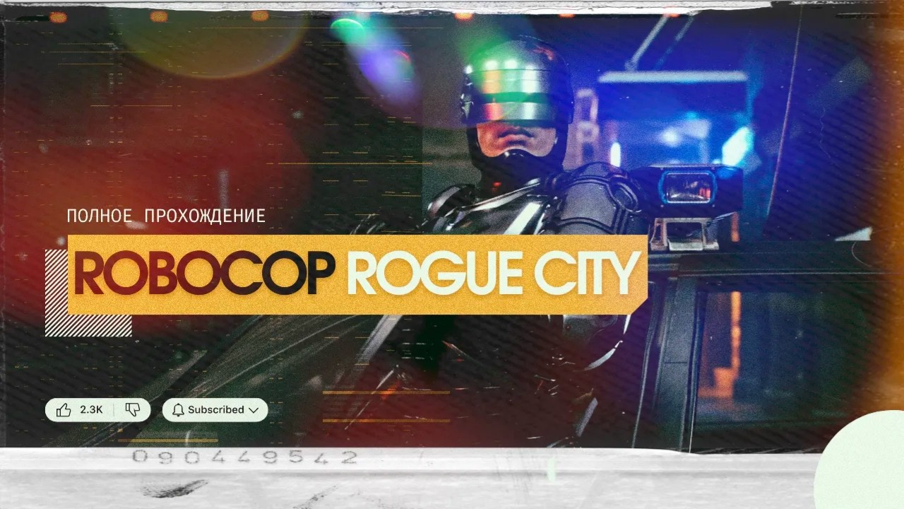 ROBOCOP: ROGUE CITY ЧАСТЬ 2 — ТЕРРИТОРИЯ УЛИЧНЫХ СТЕРВЯТНИКОВ: ED-209 • ПОЛНОЕ ПРОХОЖДЕНИЕ • PC