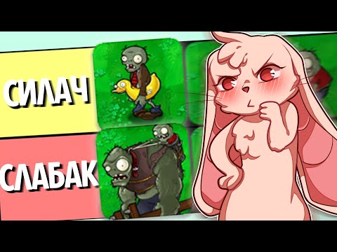 видео: Мой Рейтинг ЗОМБИ в Plants Vs. Zombies