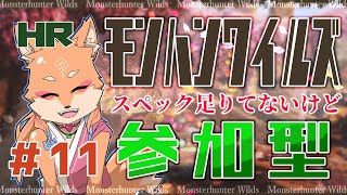 【参加型・モンハンワイルズ(ネタバレ注意)】PCスペック足りてないけどワイルズがやりたい( 交わりの祭事【花舞の儀】)　＃11