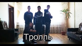 Время и Стекло - Тролль (ПАРОДИЯ) Время и Стекло - Тролль (ПАРОДИЯ)
