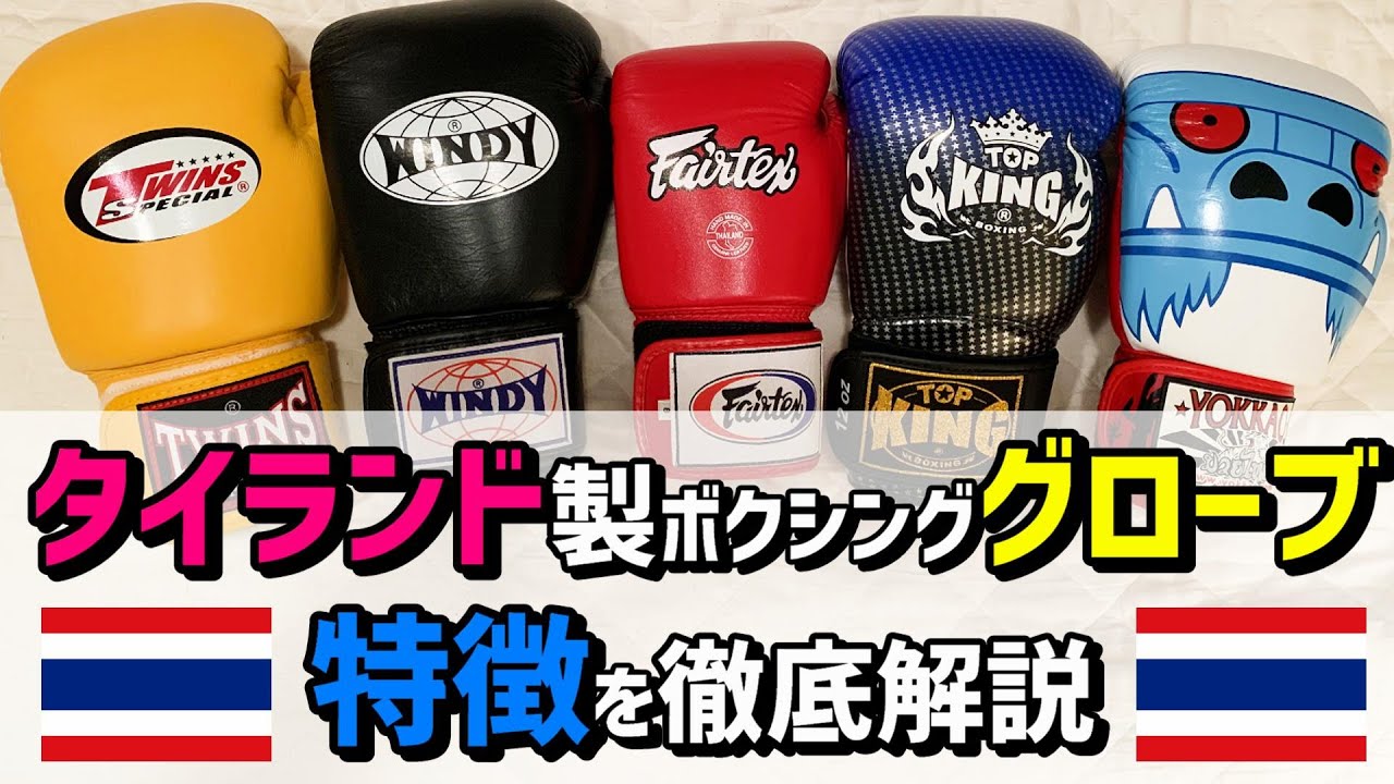 ムエタイスタイルのボクシンググローブについて解説 タイランドのWindy、Twins、Fairtex、Top  King、Yokkaoを、Winning、Everlast、Reyesと比較