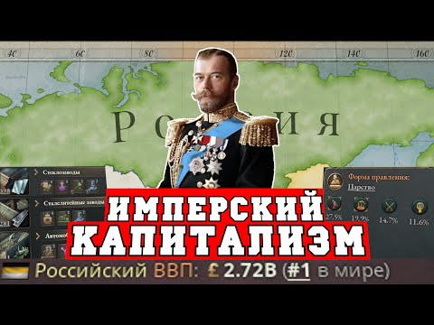 Российская империя в Victoria 3 - Капитализм с человеческим лицом