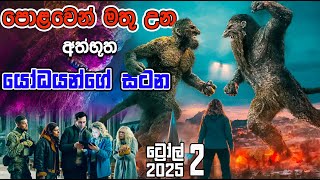 2025 අලුතෙන් එලියට ආපු ගල් යෝධයන්ගේ කතාව | Troll 2 - 2025 | Movie Review Sinhala 2025 අලුතෙන් එලියට ආපු ගල් යෝධයන්ගේ කතාව | Troll 2 - 2025 | Movie Review Sinhala