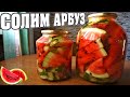 Как закрывать арбузы на зиму🍉 Солим арбузы в банках