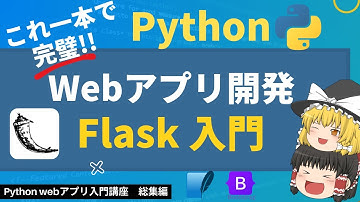 これ一本で完璧！！Flask Webアプリ開発入門【ゆっくり解説】【Python Webアプリ入門】