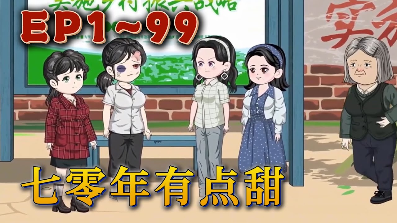 人到中年，卻發現一直生活充滿謊言的騙局裏。重回七零年，何甜甜在小銀蛇的幫助下，開始新的人生。換一個角度，原來真相是這樣！這輩子，再也不做睜眼瞎了。《七零年有點甜》#汪汪有聲書#穿越 #小說 #動漫