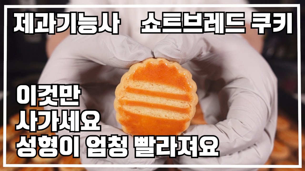 제과기능사 Update 제과기능사 쇼트브레드쿠키20210329