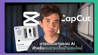 AI Model ปฏิวัติการขายเสื้อผ้าออนไลน์ จาก CapCut ไม่ต้องหานายแบบนางแบบอีกต่อไป