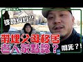 【施家Talk】帶埋老人家移居有咩做？｜同一屋簷下，婆媳糾紛？ #移民加拿大 #婆媳關係