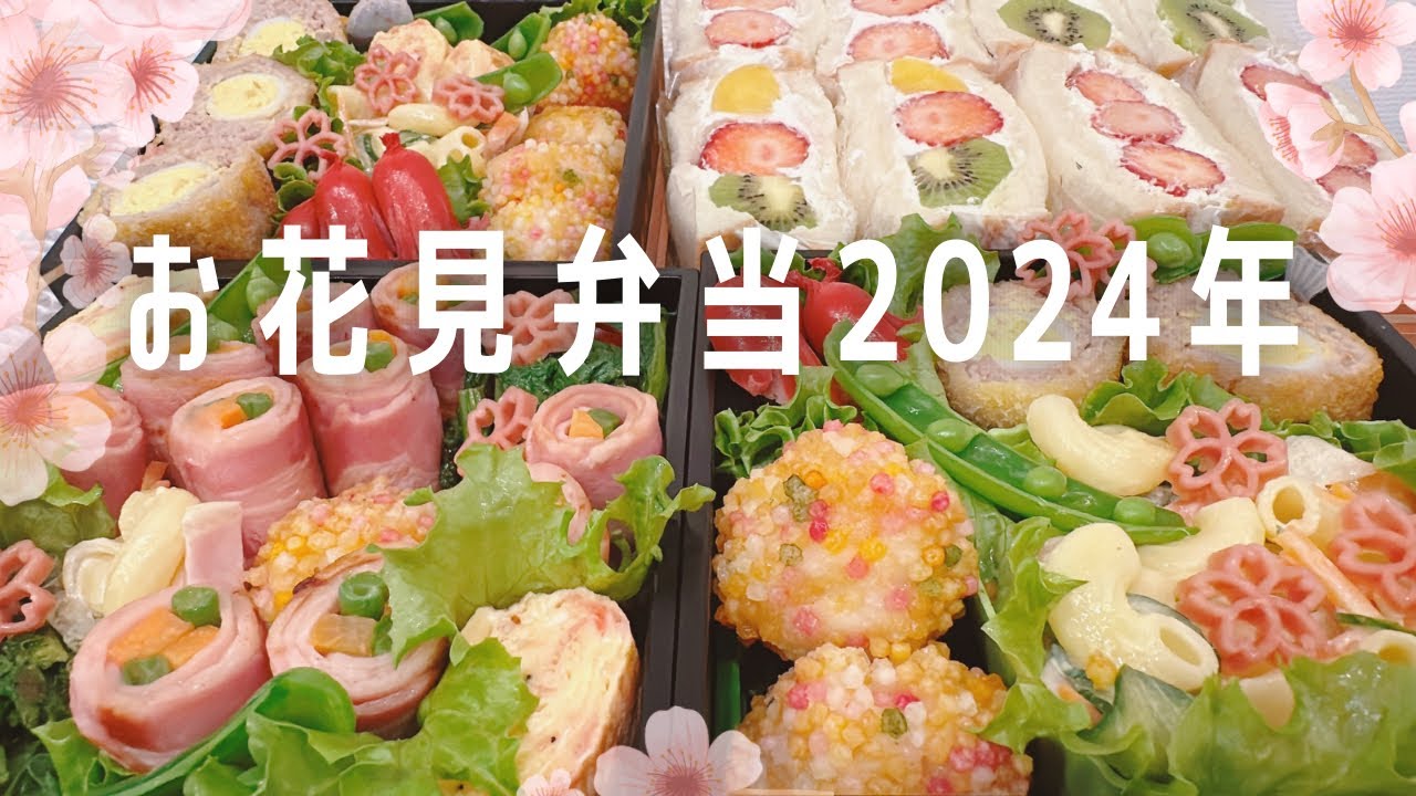 お花見弁当🌸【2024年】運動会弁当や行楽弁当弁当に