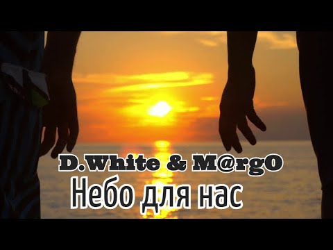 D.White & Mrgo - Небо Для Нас