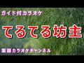 【カラオケ】てるてる坊主 日本の童謡 作詞:浅原鏡村 作曲:中山晋平