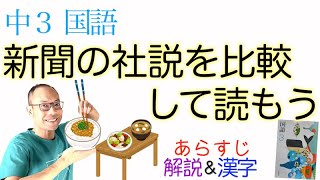 新聞の社説を比較して読もう【中３国語】教科書あらすじ&解説←テスト対策・課題作成に！光村図書