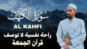 سورة الكهف(كاملة)قران الجمعة بصوت خاشع يريح القلب والعقل للقارئ|محمد حجازي BY MOHMED HAGZY AL KHFI