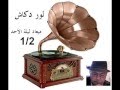 ميعاد ليلة الأحد1 2 لور دكاش