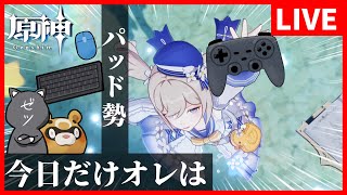 【原神】キーマウ勢が帰省中に磨いたゲームパッド捌きを見せつける！～パッドへ乗り換えなるか～【GenshinImpact】