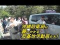 ここにもいた！沖縄「プロ市民」〜実録・高江ヘリパッド反対派の暴力行為