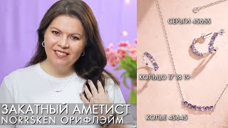 Закатный аметист Tide Amethyst 45655 45645 45671 Орифлэйм Норхен Norssken