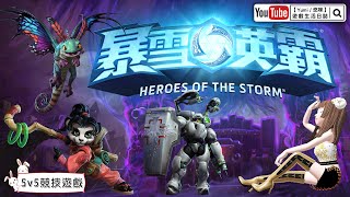 【Yumi / 悠咪】『暴雪英霸｜Heroes of the Storm』注重團隊合作 的 多人線上競技 遊戲｜feat. 土石、薇楓、瑆殞、臭蛙、薇楓