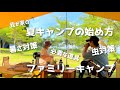 【ファミリーキャンプ】我が家の夏キャンプの準備/キャンプ初心者/キャンプ道具/虫対策/暑さ対策