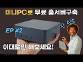 클라우드 용량 부족할 때, 홈서버로 평생 무료로 사용하기 (미니PC WebDAV 서버 구축)