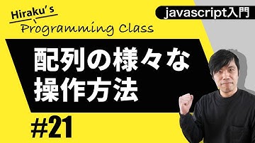 javascript入門 #21 filterやmapで配列を操作してみよう！
