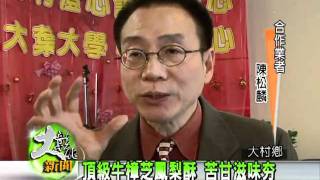 1000318保健正夯！ 大葉大學發揚牛樟芝生技