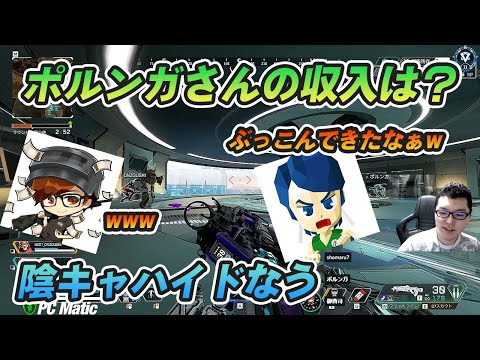 【shomaru7】陰キャハイドしてる間に雑談することになり、いきなりポルンガさんの収入を聞く【切り抜き】
