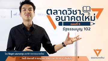 ตลาดวิชาอนาคตใหม่ EP.5 : รัฐธรรมนูญ 102