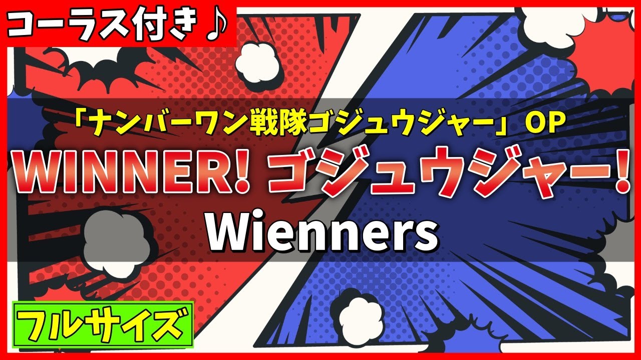 【カラオケ(フル)】WINNER! ゴジュウジャー! / Wienners (ナンバーワン戦隊ゴジュウジャー OP) - 
