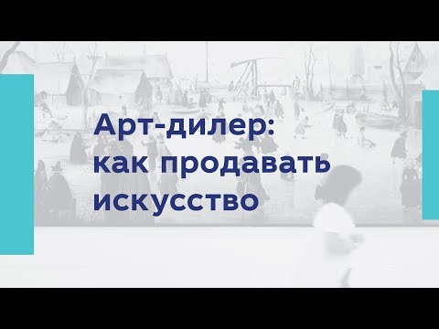 Арт-дилер: как продавать искусство