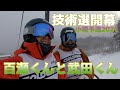 【開幕】現役技術選王者・武田竜が出場！！日本一激戦の予選開幕！！｜百瀬の緊張と武田の余裕の対比が面白すぎるwww