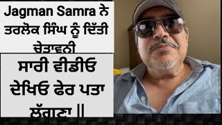 Jagman Samra New Video Bhagwant Mann De Jija Ji Tarlok Singh Nu Diti Warning #cm  screenshot 2