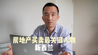 新西兰房地产买卖关键人物 #新西兰购房须知