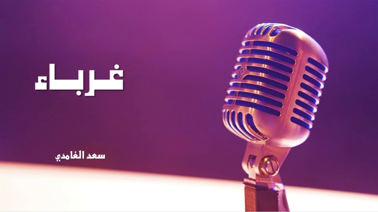 نشيد غرباء | أداء الشيخ سعد الغامدي - YouTube