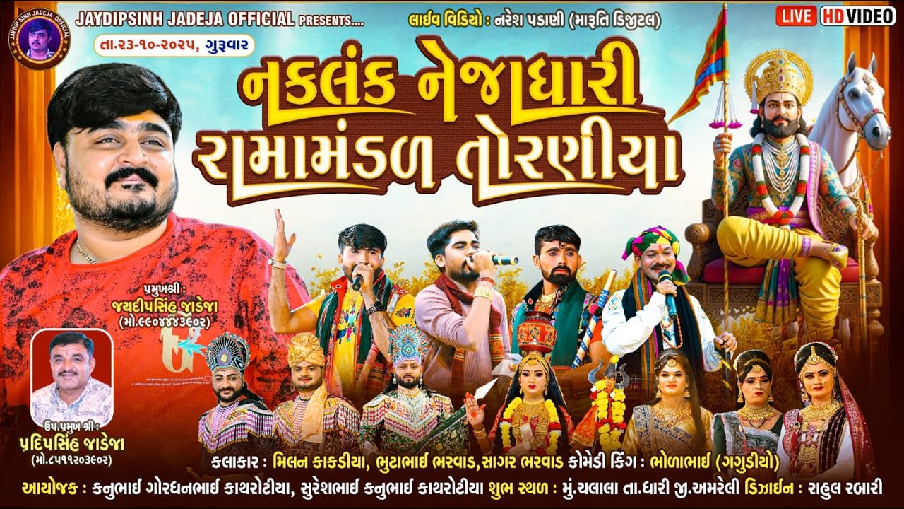🔴LIVE: નકલંક નેજાધારી રામામંડળ તોરણીયા ધામ | ચલાલા(અમરેલી) @jaydipsinhjadejaofficial9337​