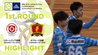 【ハイライト】リガーレヴィア葛飾 vs.ボアルース長野｜[14]1回戦｜JFA 第29回全日本フットサル選手権大会