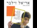 אריאל זילבר שמש שמש אריאל זילבר שמש שמש