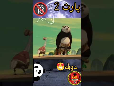 دوبله طنز پاندا کنگ فو کار پارت2 
