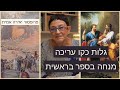 גלות כקו עריכה מנחה בספר בראשית - פרופסור יאירה אמית