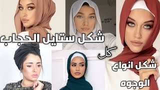 اجمل وافضل ستايلات الحجاب المناسب لشكل وجهكشكرا_لكم_على_المشاهدة
