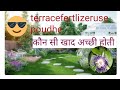 terrace garden best fertilizeruseplant टेरेस गार्डन के लिए कौन सी खाद अच्छी होती हैं जाने